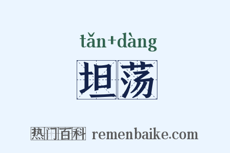 坦荡是什么意思的图片